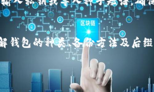 如何有效备份您的比特币钱包及相关后缀名解析

比特币, 钱包备份, 后缀名, 加密货币/guanjianci

引言
在数字货币的迅猛发展中，比特币作为一种重要的加密货币，其安全性成为了投资者最关心的话题之一。为了确保您的比特币资产不受损失，钱包的备份至关重要。本文将介绍比特币钱包的备份方法、常见的后缀名及其重要性，帮助用户全面了解如何更好地保护他们的比特币。这不仅是一种技术上的需求，更是对投资者资产安全的责任。

比特币钱包的类型及功能
在深入讨论比特币钱包的备份问题之前，我们需要了解比特币钱包的基本概念和种类。比特币钱包主要分为三种类型：热钱包、冷钱包和纸钱包。

热钱包
热钱包是连接到互联网的钱包，适合频繁交易。用户可以方便地发送和接收比特币。常见的热钱包包括手机应用和网页钱包。然而，由于其常常在线，因此安全性相对较低，容易受到黑客攻击。

冷钱包
冷钱包是离线存储的方式，通常被视为最安全的选择。这类钱包包括硬件钱包和离线钱包。冷钱包不与互联网直接连接，因此极大地降低了被攻击的风险，适合长期持有比特币的投资者。

纸钱包
纸钱包是通过打印出比特币的私钥和公钥来存储比特币。这种方式完全不需要任何电子设备，因此安全性高。然而，纸钱包也面临着物理损坏或丢失的风险，因此需要妥善保管。

备份比特币钱包的重要性
备份钱包不仅能够防止因硬件故障、丢失或盗窃导致的资产损失，还能够避免因为错误操作造成的意外损失。无论使用哪种类型的钱包，备份都是保护比特币的必要步骤。

比特币钱包的备份方法
比特币钱包的备份方法主要取决于钱包的类型。以下是一些常见的备份方式：

热钱包的备份
对于热钱包，许多服务提供商会提供自动备份功能。用户应定期检查自己的帐户备份是否有效。此外，用户还可以手动导出私钥，并将其保存在安全的地方。

冷钱包的备份
冷钱包的备份相对简单，但需要注意存储位置。用户可以将冷钱包的数据备份在多个安全的位置，如USB驱动器、外部硬盘或其他不联网的设备。

纸钱包的备份
创建纸钱包时，建议打印多个副本，并将它们保存在不同的安全地方。此外，务必避免在网络环境中生成纸钱包，以免泄露私钥。

比特币钱包备份的常见后缀名
在备份比特币钱包时，会涉及到一些特定的文件后缀名。这些后缀名可能包括：

.json
许多热钱包在导出备份时会生成以.json为后缀的文件，里面包含用户的私钥和其它必要的信息。此文件需要妥善保管，以防止被他人窃取。

.dat
传统的比特币核心钱包（Bitcoin Core）备份通常会以.dat结尾，用户可通过该文件恢复钱包。在使用时，一定要确保不要误删或修改该文件。

.txt
部分用户可能会选择将密钥或地址记录在.txt文档中，以便日后查找。虽然这种方法简单，但安全性较低，因此不推荐将私钥以这种方式储存。

.seed
一些钱包可能使用.seed文件保存种子短语。这是恢复钱包的关键，妥善保存该文件能够在遗失手机或硬件的情况下快速恢复资产。

常见问题

1. 如何选择合适的比特币钱包？
在选择比特币钱包时，需要考虑多个因素，包括使用目的、安全性、用户易用性、交易费等。热钱包适合频繁交易，而冷钱包则适合长期持有。用户应根据自身需求选择最合适的类型。

2. 备份比特币钱包时需要注意哪些安全措施？
用户在备份比特币钱包时应注意以下几点：妥善保管私钥和恢复种子；定期检查备份的有效性；避免在公共网络下进行敏感操作；使用加密技术为备份文件增加保护等。

3. 纸钱包选择什么材料比较好？
纸钱包的材料应该选择防水、耐磨、易于保存的材料，例如防水的塑料或金属材料。特别是在防火、防水的保险箱中保存纸钱包，能够更好的防止物理损坏。

4. 如何恢复比特币钱包的备份？
恢复比特币钱包的步骤因钱包类型而异。对于热钱包，用户只需导入备份文件或输入私钥；对于冷钱包，需根据具体硬件的说明书恢复；而纸钱包则需直接输入私钥或导入种子短语。确保在安全的操作环境下进行恢复过程。

结论
随着加密货币的普及，比特币钱包的安全性显得尤为重要。有效的备份不仅可以保护用户的资产，还能为整个数字货币生态的健康发展奠定基础。通过了解钱包的种类、备份方法及后缀名的意义，用户能够更好地管理和保护他们的比特币。在投资比特币的过程中，务必保持警惕，不断学习并更新自己的知识，以应对不断变化的市场环境。

希望本文能够帮助您在比特币的使用中更加得心应手，保障您的投资安全。