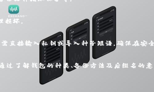 如何有效备份您的比特币钱包及相关后缀名解析

比特币, 钱包备份, 后缀名, 加密货币/guanjianci

引言
在数字货币的迅猛发展中，比特币作为一种重要的加密货币，其安全性成为了投资者最关心的话题之一。为了确保您的比特币资产不受损失，钱包的备份至关重要。本文将介绍比特币钱包的备份方法、常见的后缀名及其重要性，帮助用户全面了解如何更好地保护他们的比特币。这不仅是一种技术上的需求，更是对投资者资产安全的责任。

比特币钱包的类型及功能
在深入讨论比特币钱包的备份问题之前，我们需要了解比特币钱包的基本概念和种类。比特币钱包主要分为三种类型：热钱包、冷钱包和纸钱包。

热钱包
热钱包是连接到互联网的钱包，适合频繁交易。用户可以方便地发送和接收比特币。常见的热钱包包括手机应用和网页钱包。然而，由于其常常在线，因此安全性相对较低，容易受到黑客攻击。

冷钱包
冷钱包是离线存储的方式，通常被视为最安全的选择。这类钱包包括硬件钱包和离线钱包。冷钱包不与互联网直接连接，因此极大地降低了被攻击的风险，适合长期持有比特币的投资者。

纸钱包
纸钱包是通过打印出比特币的私钥和公钥来存储比特币。这种方式完全不需要任何电子设备，因此安全性高。然而，纸钱包也面临着物理损坏或丢失的风险，因此需要妥善保管。

备份比特币钱包的重要性
备份钱包不仅能够防止因硬件故障、丢失或盗窃导致的资产损失，还能够避免因为错误操作造成的意外损失。无论使用哪种类型的钱包，备份都是保护比特币的必要步骤。

比特币钱包的备份方法
比特币钱包的备份方法主要取决于钱包的类型。以下是一些常见的备份方式：

热钱包的备份
对于热钱包，许多服务提供商会提供自动备份功能。用户应定期检查自己的帐户备份是否有效。此外，用户还可以手动导出私钥，并将其保存在安全的地方。

冷钱包的备份
冷钱包的备份相对简单，但需要注意存储位置。用户可以将冷钱包的数据备份在多个安全的位置，如USB驱动器、外部硬盘或其他不联网的设备。

纸钱包的备份
创建纸钱包时，建议打印多个副本，并将它们保存在不同的安全地方。此外，务必避免在网络环境中生成纸钱包，以免泄露私钥。

比特币钱包备份的常见后缀名
在备份比特币钱包时，会涉及到一些特定的文件后缀名。这些后缀名可能包括：

.json
许多热钱包在导出备份时会生成以.json为后缀的文件，里面包含用户的私钥和其它必要的信息。此文件需要妥善保管，以防止被他人窃取。

.dat
传统的比特币核心钱包（Bitcoin Core）备份通常会以.dat结尾，用户可通过该文件恢复钱包。在使用时，一定要确保不要误删或修改该文件。

.txt
部分用户可能会选择将密钥或地址记录在.txt文档中，以便日后查找。虽然这种方法简单，但安全性较低，因此不推荐将私钥以这种方式储存。

.seed
一些钱包可能使用.seed文件保存种子短语。这是恢复钱包的关键，妥善保存该文件能够在遗失手机或硬件的情况下快速恢复资产。

常见问题

1. 如何选择合适的比特币钱包？
在选择比特币钱包时，需要考虑多个因素，包括使用目的、安全性、用户易用性、交易费等。热钱包适合频繁交易，而冷钱包则适合长期持有。用户应根据自身需求选择最合适的类型。

2. 备份比特币钱包时需要注意哪些安全措施？
用户在备份比特币钱包时应注意以下几点：妥善保管私钥和恢复种子；定期检查备份的有效性；避免在公共网络下进行敏感操作；使用加密技术为备份文件增加保护等。

3. 纸钱包选择什么材料比较好？
纸钱包的材料应该选择防水、耐磨、易于保存的材料，例如防水的塑料或金属材料。特别是在防火、防水的保险箱中保存纸钱包，能够更好的防止物理损坏。

4. 如何恢复比特币钱包的备份？
恢复比特币钱包的步骤因钱包类型而异。对于热钱包，用户只需导入备份文件或输入私钥；对于冷钱包，需根据具体硬件的说明书恢复；而纸钱包则需直接输入私钥或导入种子短语。确保在安全的操作环境下进行恢复过程。

结论
随着加密货币的普及，比特币钱包的安全性显得尤为重要。有效的备份不仅可以保护用户的资产，还能为整个数字货币生态的健康发展奠定基础。通过了解钱包的种类、备份方法及后缀名的意义，用户能够更好地管理和保护他们的比特币。在投资比特币的过程中，务必保持警惕，不断学习并更新自己的知识，以应对不断变化的市场环境。

希望本文能够帮助您在比特币的使用中更加得心应手，保障您的投资安全。