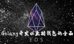 使用Golang开发以太坊钱包