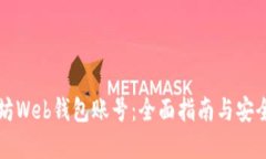 以太坊Web钱包账号：全面