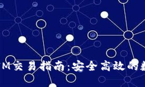 以太坊钱包IM交易指南:安全高效的数字资产管理