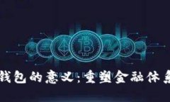 区块链数字钱包的意义：