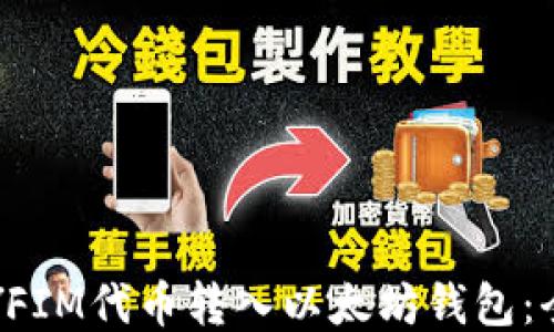 如何将YFIM代币转入以太坊钱包:全面指南
