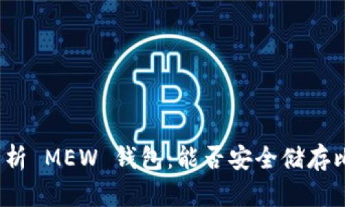 全面解析 MEW 钱包：能否安全储存比特币？
