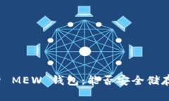 全面解析 MEW 钱包：能否安