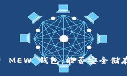 全面解析 MEW 钱包：能否安全储存比特币？