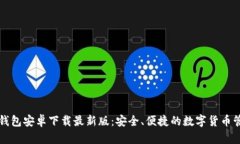 比特币钱包安卓下载最新