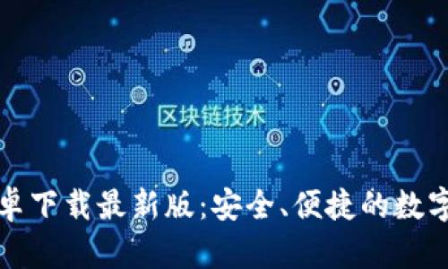 比特币钱包安卓下载最新版:安全、便捷的数字货币管理方案