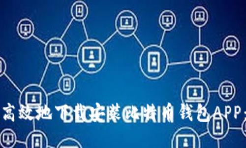 如何安全高效地下载安装比特币钱包APP：全面指南