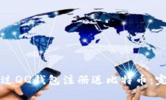 如何通过QQ钱包注册送比特