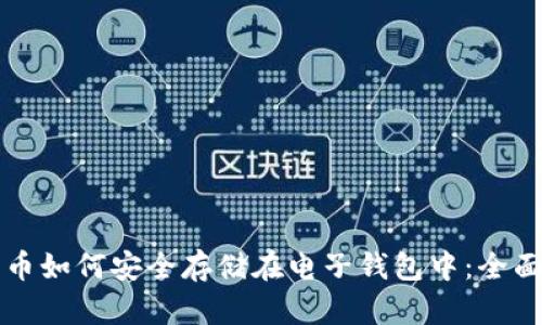 比特币如何安全存储在电子钱包中:全面指南