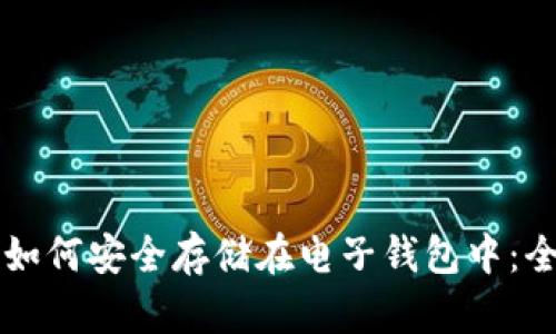比特币如何安全存储在电子钱包中:全面指南
