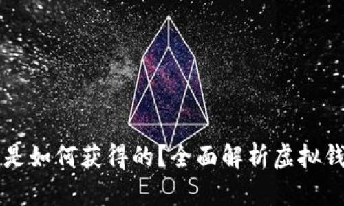 虚拟钱包中的数字货币是如何获得的？全面解析虚拟钱包的币来源及管理方式