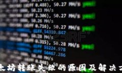 以太坊转账失败的原因及