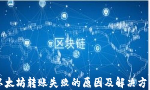 以太坊转账失败的原因及解决方案