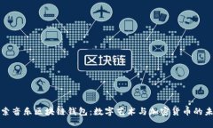 探索音乐区块链钱包：数