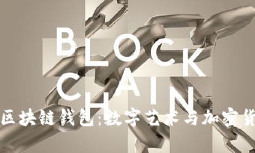 探索音乐区块链钱包:数字艺术与加密货币的未来