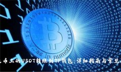 如何将火币上的USDT转账到