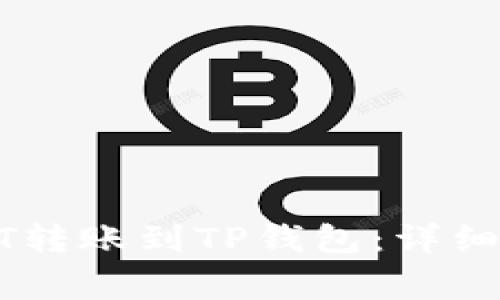 如何将火币上的USDT转账到TP钱包:详细指南与常见问题解答