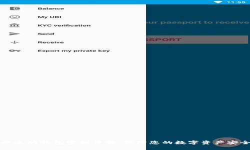 以太坊钱包密钥详解：保障您的数字资产安全