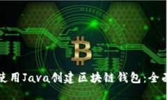 如何使用Java创建区块链钱