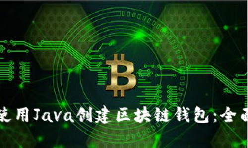 如何使用Java创建区块链钱包:全面指南