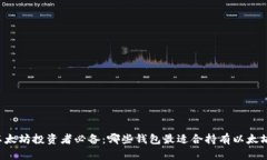 以太坊投资者必备：哪些