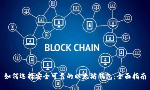 如何选择安全可靠的以太坊钱包：全面指南