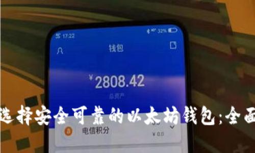 如何选择安全可靠的以太坊钱包：全面指南