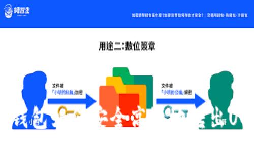 :
baioti以太坊钱包如何安全高效地转出USDT?全面指南