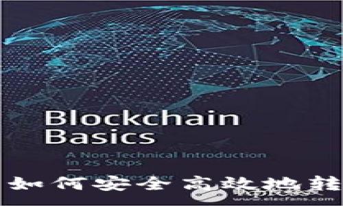 :
baioti以太坊钱包如何安全高效地转出USDT?全面指南