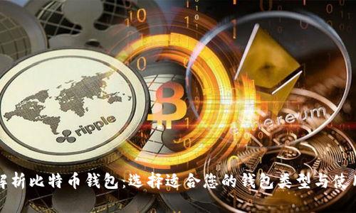 全面解析比特币钱包：选择适合您的钱包类型与使用指南