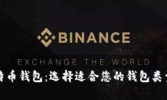 全面解析比特币钱包：选