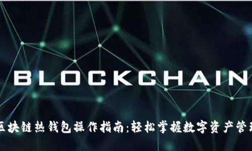 区块链热钱包操作指南:轻松掌握数字资产管理