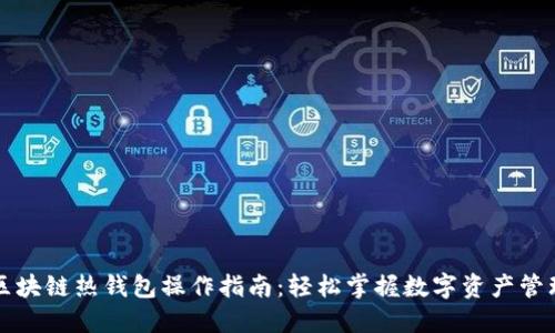 区块链热钱包操作指南:轻松掌握数字资产管理