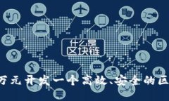 如何以8万元开发一个高效