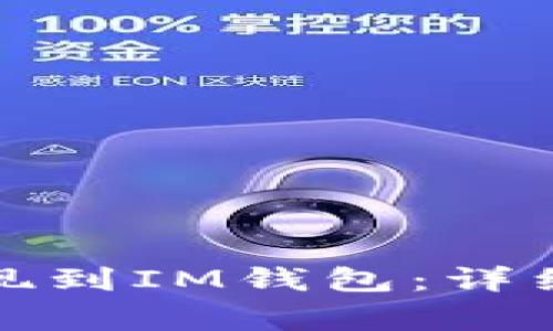 如何将虚拟币提现到IM钱包:详细步骤与注意事项