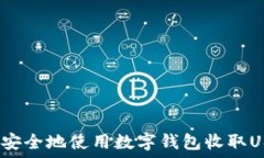   如何安全地使用数字钱包