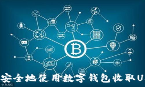 如何安全地使用数字钱包收取USDT?