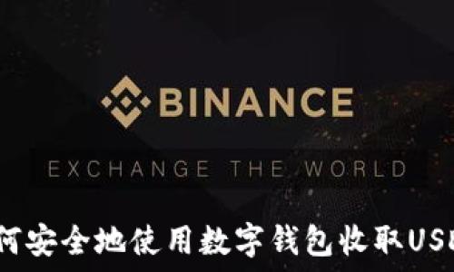 如何安全地使用数字钱包收取USDT?