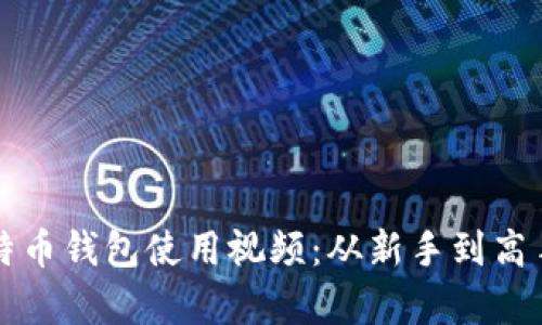 全面解析比特币钱包使用视频：从新手到高手的实用指南
