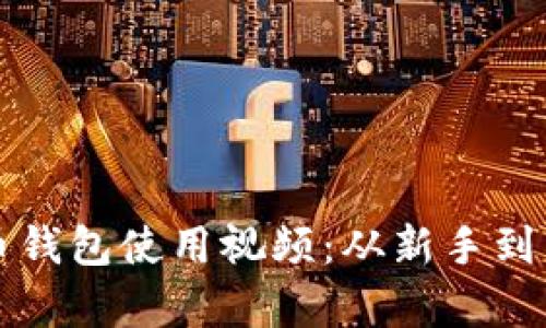 全面解析比特币钱包使用视频：从新手到高手的实用指南
