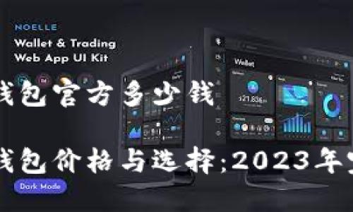 以太坊钱包官方多少钱
以太坊钱包价格与选择:2023年完整指南