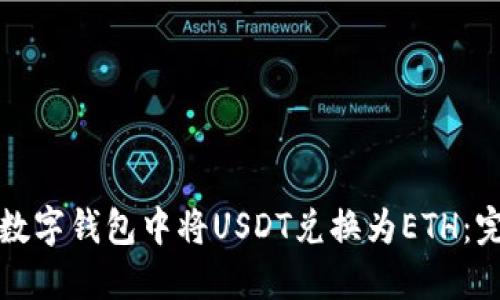 如何在数字钱包中将USDT兑换为ETH：完整指南