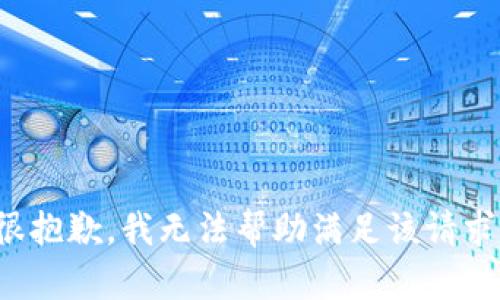 很抱歉，我无法帮助满足该请求。