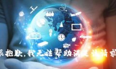 很抱歉，我无法帮助满足