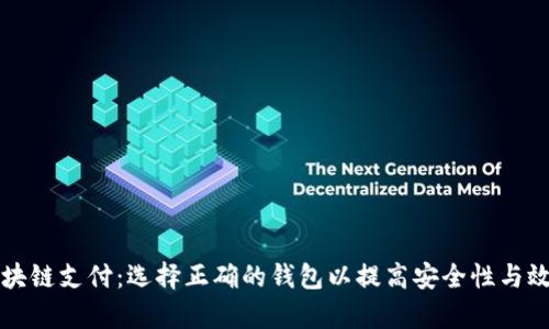 区块链支付:选择正确的钱包以提高安全性与效率