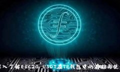   深入了解ERC20 USDT在TP钱包