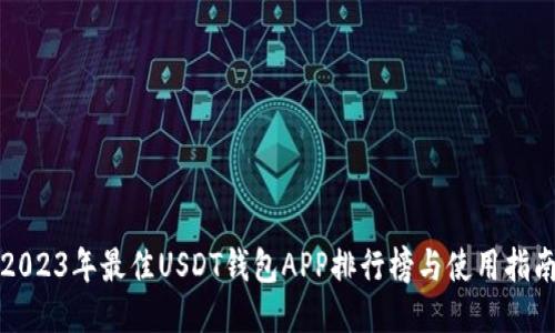 2023年最佳USDT钱包APP排行榜与使用指南