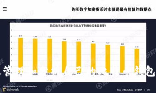 如何有效管理和分析自己的比特币钱包转出记录